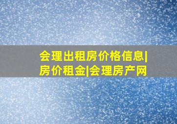 会理出租房价格信息|房价租金|会理房产网